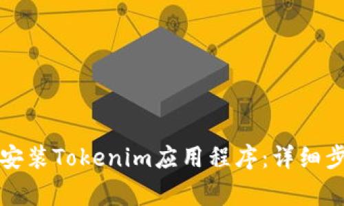 如何在安卓手机上安装Tokenim应用程序：详细步骤与常见问题解答