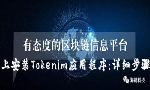 如何在安卓手机上安装Tokenim应用程序：详细步骤与常见问题解答
