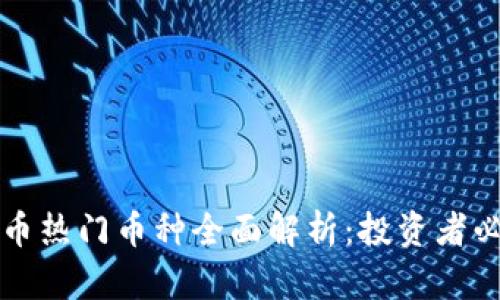  2023年虚拟币热门币种全面解析：投资者必知的数字货币