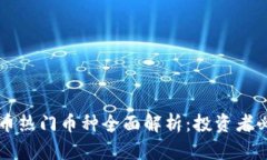  2023年虚拟币热门币种全面解析：投资者必知的数