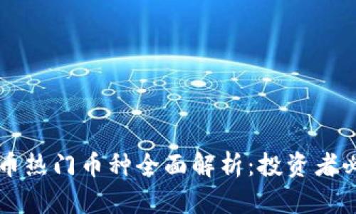  2023年虚拟币热门币种全面解析：投资者必知的数字货币