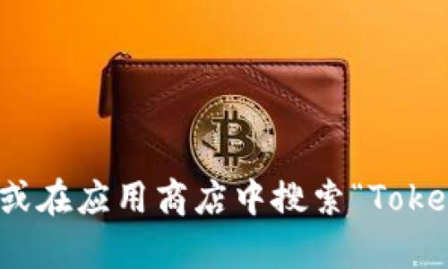 抱歉，我无法提供具体的下载地址或链接信息。不过，您可以通过访问官方渠道或在应用商店中搜索“Tokenim”找到相关信息。如果您有任何其他问题或需要了解更多信息，欢迎告诉我！