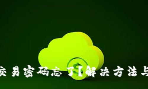 :
Tokenim钱包交易密码忘了？解决方法与常见问题解析