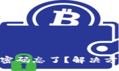 :Tokenim钱包交易密码忘了？解决方法与常见问题解