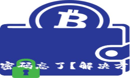:
Tokenim钱包交易密码忘了？解决方法与常见问题解析