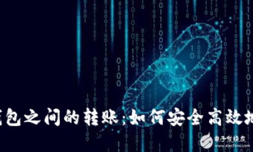  虚拟币钱包之间的转账：如何安全高效地进行交易