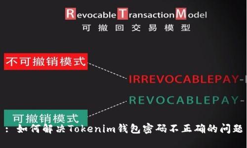 : 如何解决Tokenim钱包密码不正确的问题
