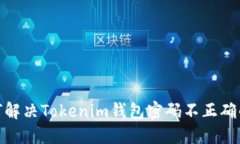 : 如何解决Tokenim钱包密码不正确的问题