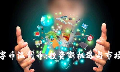 : 虚拟数字币温州币：投资新机遇与市场前景分析