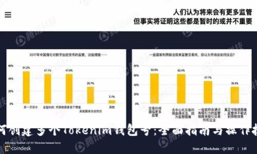 如何创建多个Tokenim钱包号：全面指南与操作技巧