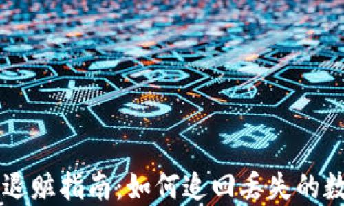 
虚拟币退赃指南：如何追回丢失的数字资产