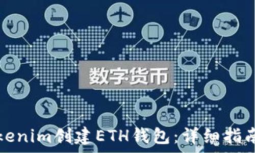   
如何使用Tokenim创建ETH钱包：详细指南与注意事项