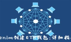   如何使用Tokenim创建ETH钱包：详细指南与注意事