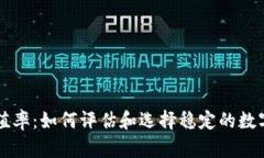 虚拟币保值率：如何评估和选择稳定的数字货币