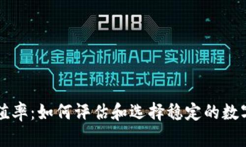 虚拟币保值率：如何评估和选择稳定的数字货币投资