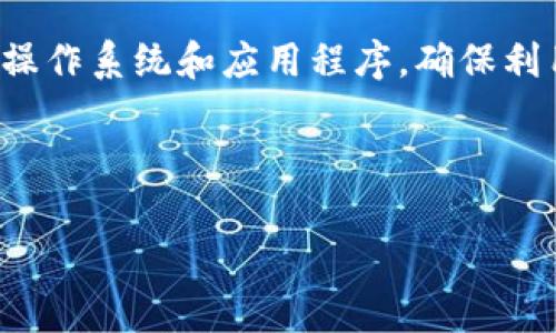 在设置Tokenim密码时，主要需要遵循一定的步骤和注意事项，以确保密码的安全性和可用性。以下是设置Tokenim密码的一些步骤和建议。

1. 如何创建一个强密码
设置一个强密码是保护您的Tokenim账户免受攻击的关键。一个强密码应包含以下特点：
ul
    li长度：密码应至少包含12个字符。/li
    li复杂性：应包含大写字母、小写字母、数字和特殊字符。/li
    li不可预测：避免使用容易猜测的信息，如生日、姓名或常见单词。/li
/ul
例如，您可以使用“R3dF!sh#2023”这样组合起来的字符，既难以猜测又易于记忆。

2. 设置密码的步骤
在Tokenim平台上设置密码的步骤通常如下：
ol
    li访问Tokenim网站或应用程序，点击“注册”或“登录”选项。/li
    li如果您是新用户，选择“创建账户”，并输入必要的个人信息。然后，在“设置密码”阶段，输入您的新密码。/li
    li如果您是现有用户并希望更改密码，请在个人账户设置中找到“更改密码”选项。输入您的当前密码，然后输入您新设置的强密码。/li
    li确认新密码，随后保存设置。/li
/ol

3. 常见的密码设置错误
在设置Tokenim密码时，用户可能会面临一些常见的错误，以下是一些需要避免的陷阱：
ul
    listrong简单密码/strong：使用如“123456”、“password”的简单密码容易被破解。/li
    listrong重复使用密码/strong：在不同的账户使用相同密码，若其中一个账户数据被泄露，其他账户也会面临风险。/li
    listrong未定期更改密码/strong：长期未更改密码可能增加账户被攻击的风险，应定期更新密码。/li
/ul

4. 忘记密码怎么办
如果您忘记了Tokenim的密码，可以通过以下步骤进行重置：
ol
    li在登录页面，点击“忘记密码？”链接。/li
    li输入您的注册邮箱地址，系统会发送一封重置密码的邮件。/li
    li检查您的邮箱，按照邮件中的指示进行密码重置。/li
/ol
记得在重置后立即设置一个强密码，并避免再次使用旧密码。

5. 保持密码安全的最佳实践
为了进一步保护您的Tokenim账户，以下是一些最佳实践：
ul
    listrong使用密码管理器/strong：密码管理器可以帮助您生成和存储复杂密码，从而减少记忆的负担。/li
    listrong启用双重认证/strong：通过手机短信或应用程序获取验证码，以增加账户的安全性。/li
    listrong定期审核账户安全/strong：定期检查您的账户活动，确保没有不明交易。/li
/ul

总结
设置一个强大而安全的Tokenim密码对于保护您的账户至关重要。通过遵循上述步骤、避免常见错误以及实施最佳安全实践，您可以有效地防止未授权访问和潜在的金融损失。

### 相关问题探讨

问题一：为什么强密码对Tokenim账户安全至关重要？
强密码是信息安全的重要防线。在网络安全事件频发的当下，保护个人账户尤其重要。强密码能够有效降低密码被暴力破解或猜测的风险，同时也是抵御钓鱼攻击的重要手段。由于Tokenim平台涉及数字资产和个人财务，强密码更显得尤其重要。

首先，强密码可以防止黑客通过暴力破解的方式获取您的账户访问权限。在网络环境中，许多工具可以快速尝试大量密码组合，若您的密码过于简单，黑客很快就可能成功突破。其次，强密码的复杂性也使得社交工程攻击（如钓鱼邮件）不易得手。大多数时候，黑客依赖于用户的松懈，利用简单密码的漏洞进行攻击，强密码能够增加他们的工作难度。

总的来说，强密码是增强Tokenim账户安全的第一道防线，是保护您数字资产安全的必要措施。

问题二：如何有效管理多个平台上的密码？
在现代社会中，我们通常需要记住多个平台的账户信息，使用同一密码在不同平台上是一个常见的错误。这种做法虽然方便，但是给黑客提供了可乘之机。有效管理密码可以采取以下几种方法：

首先，使用密码管理器是推荐的解决方案。密码管理器能够帮助您生成、存储和填写密码，确保每个账户都有其独特且强大的密码。许多密码管理器还具有自动保存和填充功能，大大减轻了用户的记忆负担。

其次，定期更新您的密码也很重要。虽然管理器会帮您存储密码，但如果某个服务的数据被泄露，您需立即更改相关账户的密码。使用密码管理器也能帮助您跟踪这些更改，确保所有信息都是最新的。

最后，尽量避免记录密码在纸上，尤其是在公共场合，许多简单的行为都可能导致密码泄露。

问题三：双重认证如何增强账户安全性？
双重认证（2FA）是增强账户安全性的有效措施。它要求用户在登录时提供两种不同类型的信息，通常是密码和一个临时生成的验证码。这额外的安全层有效降低了未授权访问的风险。即使黑客窃取了您的密码，由于没有第二种认证方式，他们仍然无法登录。

实施双重认证的方法通常包括短信验证码、电子邮件确认、或使用专用身份验证应用，如Google Authenticator或Authy。这些应用程序生成的验证码是临时的，通常每30秒钟刷新一次，使其更难被黑客利用。

需要注意的是，尽管双重认证显著提高了安全性，但也可能增加用户的操作复杂性。确保您定期更新二次认证方式和联系方式，以免在需要时无法收到验证码。

问题四：如何提高对网络钓鱼攻击的防范意识？
网络钓鱼攻击通过伪装成合法的请求获取用户的敏感信息，比如密码和个人资料。增强用户的防范意识可以有效降低受害风险。首先，识别常见的钓鱼手法是关键，例如通过不正规的链接进行访问、伪造的邮件地址等。务必在提供敏感信息前仔细核对请求来源。

其次，适当的安全软件和浏览器扩展可以帮助识别和阻止可疑网站。许多现代安全软件可以检测和阻止钓鱼邮件，确保您的邮箱处于保护状态。同时，定期更新操作系统和应用程序，确保利用最新的安全漏洞修复。

最后，用户的安全意识培养至关重要。参与在线安全培训或学习基本的网络安全知识，可以帮助您更好地识别和应对钓鱼攻击。

以上内容提供了有关Tokenim密码设置及相关问题的详细介绍，希望对您有所帮助！