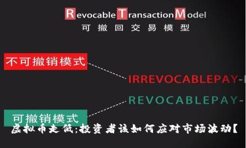 虚拟币走低：投资者该如何应对市场波动？