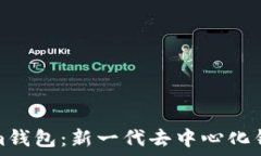   探索Tokenim钱包：新一代去中心化钱包解决方案
