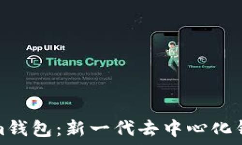   
探索Tokenim钱包：新一代去中心化钱包解决方案