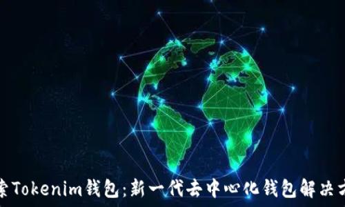   
探索Tokenim钱包：新一代去中心化钱包解决方案