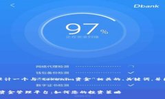 在这里，我将为你设计一个与“tokenim资金”相关