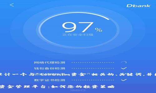 在这里，我将为你设计一个与“tokenim资金”相关的、关键词，并围绕主题撰写内容。


全面解析Tokenim资金管理平台：如何您的投资策略