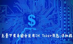 : 免费下载并安全使用IM Toker钱包：详细指南