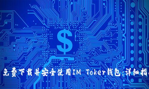 : 免费下载并安全使用IM Toker钱包：详细指南