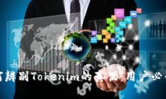 : 如何辨别Tokenim的真伪：用户必读指南