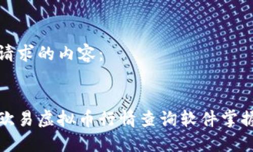 以下是您请求的内容：


如何使用欧易虚拟币行情查询软件掌握市场动态