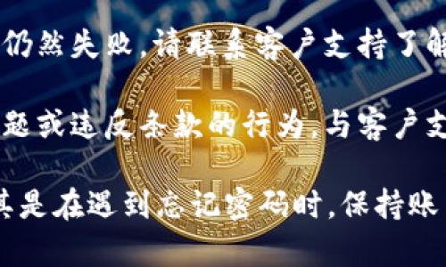 如果您忘记了Tokenim的密码，以下是一些建议，您可以尝试恢复账户或重置密码的方法。

### 恢复账户的方法

1. **检查您的登录信息**：
   在尝试重置密码之前，确保您输入的用户名或电子邮件地址是正确的。确认是否有拼写错误或使用了错误的注册信息。

2. **使用密码重置功能**：
   Tokenim通常会提供一个“忘记密码？”或“重置密码”的选项。您可以按照以下步骤进行操作：
   - 在登录页面点击“忘记密码？”
   - 输入与您的账户相关联的电子邮件地址。
   - 检查您的电子邮件，查看是否收到重置密码的链接。
   - 点击链接并按照提示设置新密码。

3. **检查垃圾邮件文件夹**：
   有时候，重置密码的电子邮件可能会被邮件服务商误判为垃圾邮件。请确保查看您的垃圾邮件文件夹，以防找不到重置链接。

4. **联系客户支持**：
   如果您无法找到重置链接，或者在重置过程中遇到问题，可以尝试联系Tokenim的客户支持。他们通常会提供额外的帮助，并指导您如何恢复账户。

5. **使用备份/恢复短语**：
   如果你的Tokenim账户与某个钱包关联，查看是否有备份或恢复短语，它们可以帮助你恢复账户的访问。

### 预防未来问题的建议

一旦您成功恢复账户，建议尽可能采取措施确保您的密码安全，以避免将来再次遇到相同的问题：

- **使用密码管理器**：考虑使用密码管理器来保存和管理您的密码。这样您就无需记住每一个密码，管理器可以为您安全地存储密码。

- **定期更换密码**：建议定期更换密码，以增加安全性。您可以设置一个时间表，例如每三个月更换一次。

- **启用双重身份验证**：如果Tokenim提供双重身份验证，务必启用它。这样即使有人获取了您的密码，他们也无法登录账户。

### 可能相关的问题

接下来，我将详述4个与“Tokenim忘记密码”相关的问题：

#### 1. 如何确保我的Tokenim账户安全？

确保您的Tokenim账户安全是至关重要的。以下是一些有效的安全措施：

首先，使用强密码是基础。强密码通常由大写字母、小写字母、数字和特殊字符组合而成，长度至少为12个字符。避免使用容易被猜到的个人信息如生日或姓名。

其次，启用双重身份验证可以大大提高账户安全性。即使黑客获取了您的密码，没有第二个验证步骤，他们仍无法进入您的账户。这通常涉及通过移动设备接收验证码或使用认证应用程序。

另外，不要在多个平台使用相同的密码。如果一个账户被破解，其他账户也可能受到威胁。您还可以考虑定期更新密码，特别是在有任何可疑活动的时候。

最后，保持警惕并定期检查您的账户交易记录。如果发现任何可疑活动，及时采取措施，例如更改密码或联系客户支持。

#### 2. 如果我无法通过邮件恢复密码怎么办？

若无法通过电子邮件恢复密码，您可以采取以下步骤：

首先，确保您检查了正确的邮箱，尤其是用于注册Tokenim的电子邮件地址。如果您有多个电子邮件账户，请尝试逐一检查。

如果确认电子邮件地址无误，但仍未收到重置链接，尝试与Tokenim的客户支持联系。他们通常会要求您提供账户相关的信息以验证身份，然后协助您恢复账户。

有时候，您还可以提供注册时使用的安全问题的答案，以便验证您的身份。确保了解并准确提供这些信息，可以加快恢复过程。

此外，如果Tokenim支持社交媒体登录（如Google或Facebook），您可以尝试使用这些服务登录账户。

#### 3. 如何应对账户被黑客攻击的情况？

如果您怀疑您的Tokenim账户已经被黑客攻击，采取迅速的行动是关键：

首先，立即尝试登录账户。如果您可以访问，尽快更改密码，并启用双重身份验证。这可以防止未授权访问。

如果您无法登录，尝试使用“忘记密码？”功能。如果黑客更改了您的密码，但没有更改注册电子邮件地址，这一步将允许您重置密码。

在确保账户安全后，查看您的交易和账户活动记录。如果您发现任何不寻常的活动，立即联系Tokenim的客户支持。

此外，更新您的其他账户密码，特别是在您使用相同密码的情况下。此外，强烈建议定期检查您的账户，以快速发现任何潜在威胁。

#### 4. Tokenim的常见问题与解决方法有哪些？

Tokenim用户可能会面临一些常见问题，以下是一些解决方法：

1. **无法注册账户**：确认您输入的信息是正确的，包括电子邮件地址和密码。如果问题仍然存在，请联系客户支持以确认是否有技术问题。

2. **交易延迟**：这通常是网络拥堵或平台维护造成的。保持耐心并定期检查状态更新。

3. **提现失败**：确认您输入的信息（如提现地址）是正确的。如果信息无误且仍然失败，请联系客户支持了解原因。

4. **账户冻结或限制**：如果您的账户被冻结，请查看是否有未解决的安全问题或违反条款的行为。与客户支持联系，以找出解除冻结的步骤。

通过以上步骤和解决方案，您应该能有效地处理Tokenim账户相关的问题，尤其是在遇到忘记密码时。保持账户的安全和可访问性是每位用户的重要责任。