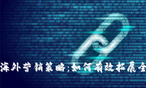 虚拟币海外营销策略：如何有效拓展全球市场