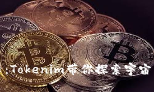 外星人街舞：Tokenim带你探索宇宙舞蹈的未来