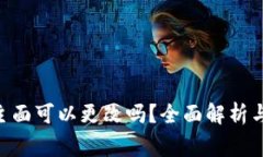 tokenim私钥主面可以更改吗？全面解析与常见问题