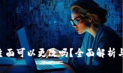 tokenim私钥主面可以更改吗？全面解析与常见问题解答
