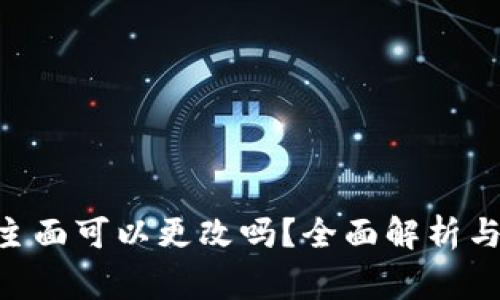 tokenim私钥主面可以更改吗？全面解析与常见问题解答