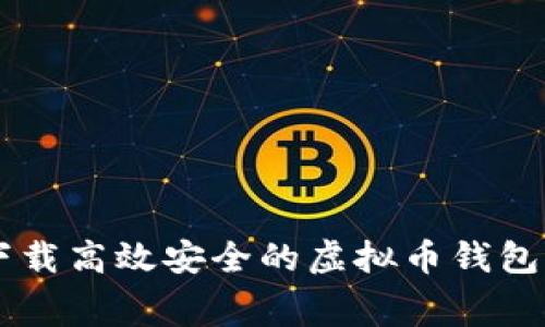 : 免费下载高效安全的虚拟币钱包PHP源码