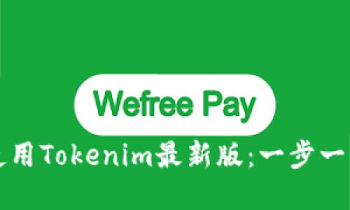 如何下载和使用Tokenim最新版：一步一步的详细指南