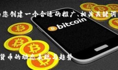 在这个主题下，我将为您创建一个合适的推广、