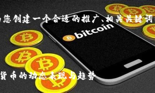 在这个主题下，我将为您创建一个合适的推广、相关关键词以及详细的内容框架。

### 及关键词


虚拟币GIF：了解数字货币的动态表现与趋势