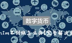 从火币提币到TokenIm不到账怎么办？完整解决方案