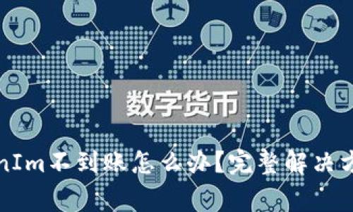 从火币提币到TokenIm不到账怎么办？完整解决方案与常见问题解答