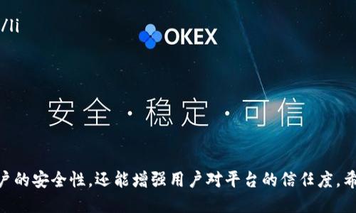   如何查看Tokenim的授权时间？ / 
 guanjianci Tokenim, 授权时间, 查看, 权限管理 /guanjianci 

引言

Tokenim是一个数字资产管理和交易的平台，因其便捷的操作和丰富的功能渐渐受到用户的欢迎。在使用Tokenim的过程中，了解授权时间是非常重要的，因为授权时间关系到账户的安全性和交易的有效性。本文将详细介绍如何查看Tokenim的授权时间，并围绕这一主题展开讨论。

Tokenim简介

Tokenim作为一个数字资产平台，主要提供钱包服务和交易服务，让用户可以轻松管理多种数字货币。在进入Tokenim后，用户可以通过设置个人账户、授权等方式来进行各种操作。了解如何查看授权时间，不仅可以提高用户对平台操作的掌控感，也有助于增强账号的安全性。

如何查看Tokenim的授权时间

在Tokenim平台上查看授权时间的方法有多种。一般情况下，用户可以通过以下步骤进行查看：

ol
    li登录Tokenim账户，通过主界面进入用户中心。/li
    li在用户中心中，找到“授权管理”或“权限设置”的选项。/li
    li点击进入，系统会显示当前授权信息，包括授权的日期和时间。/li
/ol

如果您是首次使用Tokenim，建议您在进行任何操作前都查看相关授权信息。授权时间不仅关系到账户的安全性，也影响着您的交易效率。

为什么需要关注授权时间

关注授权时间对用户来说非常必要，主要有以下几个原因：

ul
    listrong安全性：/strong当您开启某项服务的授权时，会涉及个人信息及资金的安全。如果授权时间过长但未使用该功能，建议及时解除授权，避免潜在的风险。/li
    listrong有效性：/strong授权时间的管理可以帮助用户更好地管理自己的数字资产，确保操作是最新的与安全的。/li
    listrong合规性：/strong不同地区对数字资产交易和管理的法律要求各不相同，合理管理授权时间有助于遵循相应的法规。/li
/ul

可能出现的问题及解决方案

在使用Tokenim的过程中，用户可能会遇到以下问题：

问题1：如何解除不再需要的授权？

解除不再需要的授权是保护账户安全的重要步骤。以下是解除授权的详细步骤：

ol
    li登录Tokenim账户，进入用户中心。/li
    li找到“授权管理”或“权限设置”选项，并查看当前所有授权的服务。/li
    li在需要解除授权的服务旁边，点击“解除授权”或“撤销授权”按钮。/li
    li系统会询问您确认操作，按照提示完成解除授权的操作。/li
/ol

对于那些不再使用的服务，及时解除授权可以防止账户被不必要地访问，从而保障个人资产的安全。

问题2：授权时间过长，会有什么风险？

授权时间过长可能会带来一些潜在的风险，这里列出一些主要的风险因素：

ul
    listrong安全威胁：/strong如果您授权的服务存在安全漏洞，一旦被黑客攻击，您的信息及资产就会面临被盗的风险。/li
    listrong信息泄露：/strong长期的不必要授权可能导致您的个人信息被泄露，比如联系方式、银行信息等。/li
    listrong合规风险：/strong在某些地区，如果未合理管理授权，可能会违反当地的法律法规，导致账户被封禁或罚款。/li
/ul

因此，定期检查和管理授权时间是非常必要的，确保您的Tokenim账户始终保持安全状态。

问题3：如何设置授权提醒？

为了保障账户的安全性，设置授权提醒是一个非常有效的措施。如下是设置授权提醒的步骤：

ol
    li在Tokenim账户的用户中心内，找到“个人设置”或“安全设置”选项。/li
    li在设置中寻找“授权提醒”功能，根据您的需求选择提醒方式（如邮件、短信等）。/li
    li设定提醒的频率，例如每月、每季度提醒一次，确保您对授权状态有一个清晰的了解。/li
/ol

设置授权提醒可以帮助用户及时了解账户的安全状态，避免潜在的安全隐患。

问题4：未能及时查看授权时间怎么办？

如果您未能及时查看授权时间或管理授权，可以采取以下步骤：

ul
    listrong立即查看：/strong尽快登录Tokenim账户，查看当前的授权情况。/li
    listrong更改密码：/strong如果您担心账户安全，可以考虑更改密码，加强保护。/li
    listrong联系平台客服：/strong如果发现任何异常交易或行为，请立即联系Tokenim客服，寻求帮助与解决方案。/li
/ul

总之，未能及时查看授权时间并不意味着无法采取补救措施。确保尽快了解账户状态，才能更好地防范可能的风险。

结论

通过本文的介绍，相信您对Tokenim的授权时间管理有了更深入的了解。定期查看和管理授权时间不仅有助于提高账户的安全性，还能增强用户对平台的信任度。希望每位Tokenim用户能够在操作过程中时刻关注授权情况，让您的数字资产得到更好的保护。