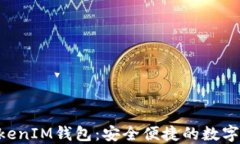 下载TokenTokenIM钱包：安全便捷的数字资产管理工