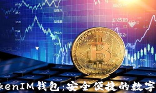 
下载TokenTokenIM钱包：安全便捷的数字资产管理工具