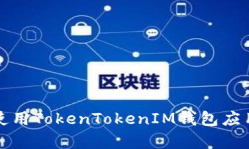 如何下载和使用TokenTokenIM钱包应用程序（安卓）