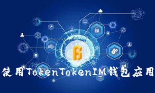 如何下载和使用TokenTokenIM钱包应用程序（安卓）