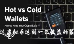 : 如何通过虚拟币达到一亿收益的策略与方法