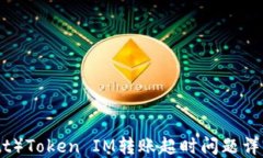 波卡（Polkadot）Token IM转账超时问题详解与解决方