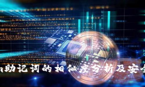 Tokenim助记词的相似度分析及安全性探讨